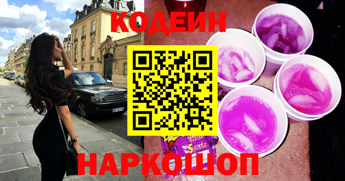 Кодеин напиток Lean (лин)  Вход с VPN  Балашиха 