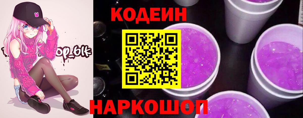 Кодеиновый сироп Lean Purple Drank Балашиха
